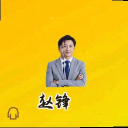 赵锋