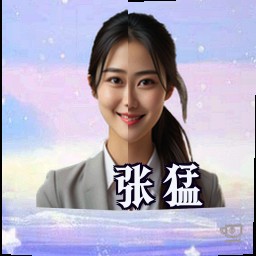 张猛